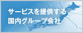 国内グループ会社