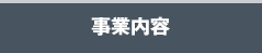 事業内容