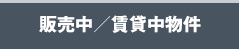 販売中／賃貸中物件