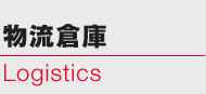 物流倉庫