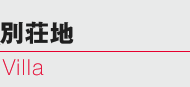 別荘地