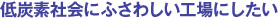 低炭素社会にふさわしい工場にしたい