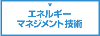 エネルギーマネジメント技術