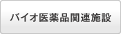 バイオ医薬品関連施設