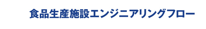 食品生産施設エンジニアリングフロー