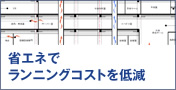 省エネでランニングコストを低減