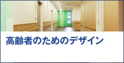 高齢者のためのデザイン