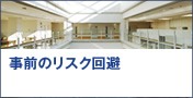 事前のリスク回避