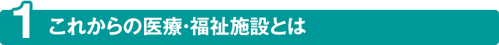 これからの医療・福祉施設とは