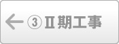 Ⅱ期工事