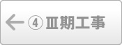 Ⅲ期工事