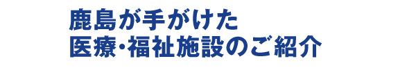 鹿島が手がけた医療・福祉施設のご紹介