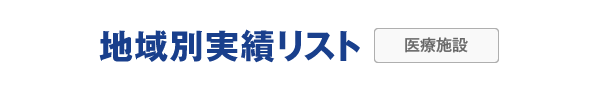 地域別実績リスト　医療施設
