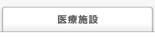 医療施設