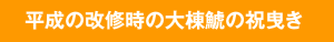 平成の改修時の大棟鯱の祝曳き