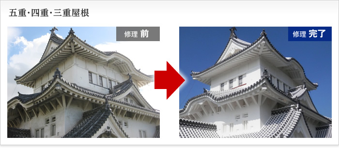 五重・四重・三重屋根