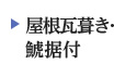 屋根瓦葺き･鯱据付