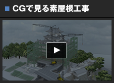 CGで見る素屋根工事