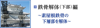 鉄骨解体（下部）編