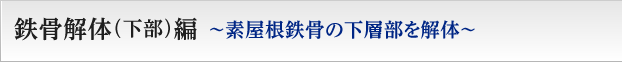 鉄骨解体（下部）編