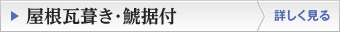 屋根瓦葺き・鯱据付
