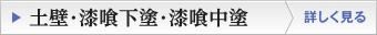 土壁・漆喰下塗・漆喰中塗