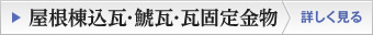 屋根棟込瓦・鯱瓦・瓦固定金物