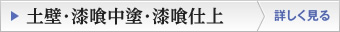 土壁・漆喰中塗・漆喰仕上