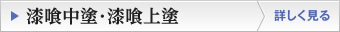 漆喰中塗・漆喰上塗
