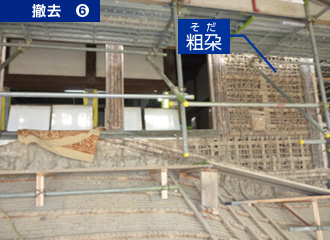 写真：五層壁の大壁漆喰塗、土壁撤去後の粗朶（そだ：木の枝で組んだ土壁の下地）の状況です。窓は漆喰塗替えの為に取り外しています。