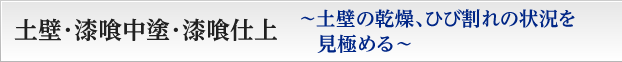 土壁･漆喰中塗･漆喰仕上
〜土壁の乾燥､ひび割れの状況を見極める〜