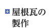 屋根瓦の製作