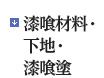 漆喰材料・下地・漆喰塗