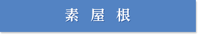 素屋根