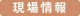現場情報
