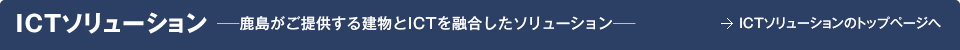 ICTソリューション