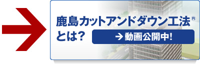 鹿島カットアンドダウン工法とは？