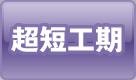 超短工期のひみつ