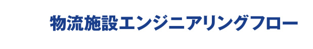 物流施設エンジニアリングフロー