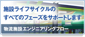 物流施設エンジニアリングフロー
