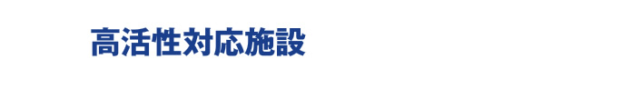 高活性対応施設