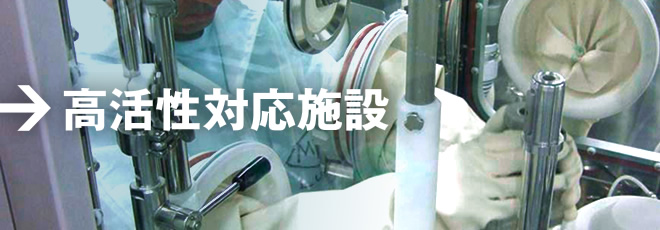 高活性対応施設
