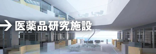 医薬品研究施設