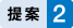 提案2