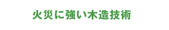 火災に強い木造技術