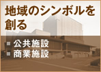 地域のシンボルを創る