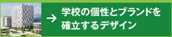 学校の個性とブランドを確立するデザイン