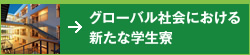 グローバル社会における新たな学生寮
