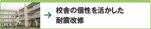 校舎の個性を活かした耐震改修
