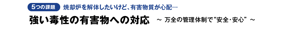 強い毒性の有害物への対応